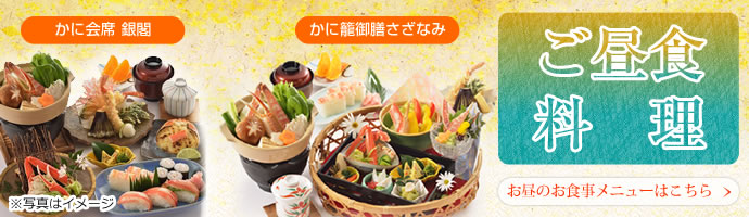 お昼限定｜かに籠御膳｜かに籠御膳さざなみ｜サービスランチ｜海鮮丼｜お子様かに籠｜ご昼食のお食事メニューはこちら