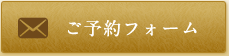 予約フォーム