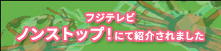 フジテレビ「ノンストップ」にて紹介されました！