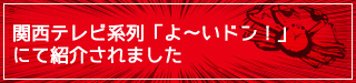 関西テレビ系列「よ～いドン！」にて紹介されました！