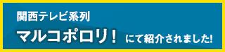 関西テレビ系列「マルコポロリ！」にて紹介されました！