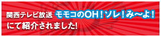 関西テレビ放送「OH!ソレ！み～よ！」にて紹介されました！
