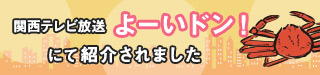 関西テレビ 「よーいドン！」にて紹介されました