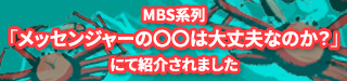 MBS系列「メッセンジャーの〇〇は大丈夫なのか？」にて紹介されました！