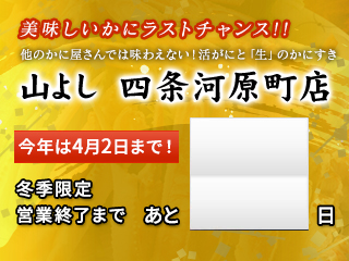 四条河原町店 4月2日まで！　冬季営業終了まであと…日