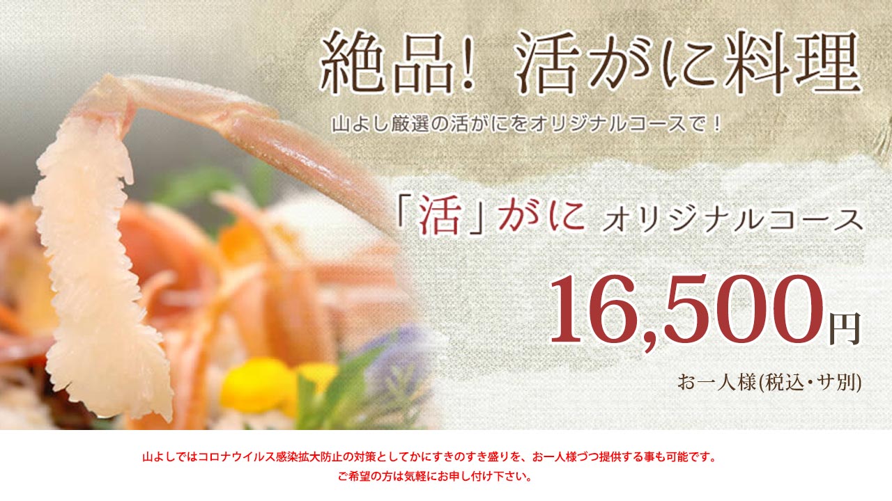 かに料理 山よし｜一年中旨いかにが食べられる店【公式サイト】