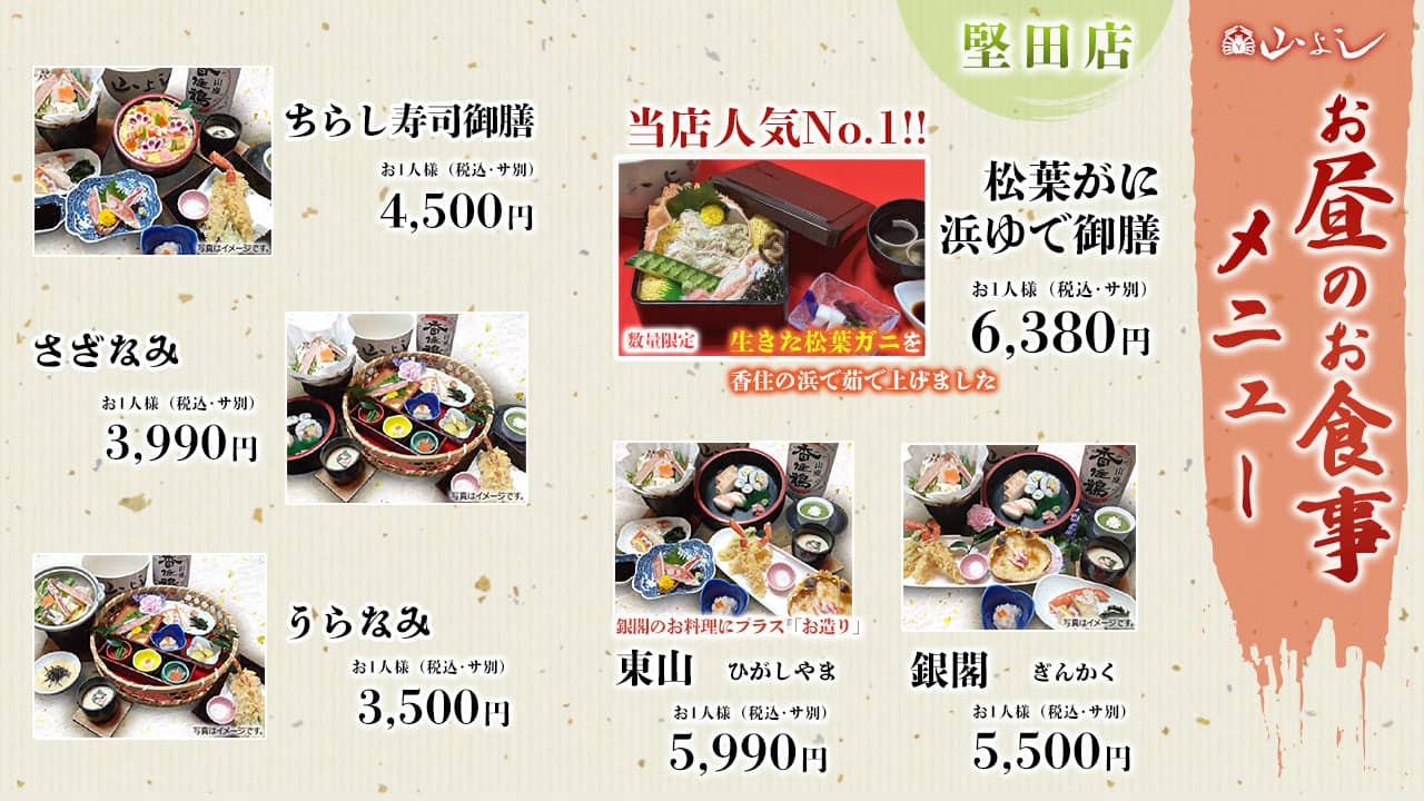 お昼のお食事　堅田店　松葉がに浜ゆで御膳 銀閣　東山　ちらし寿司御膳　さざなみ　うらなみ