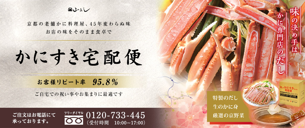 ずわいかにすきセット宅配便｜専門店の味をご自宅で｜味の決め手はカニ専門店のだし｜お客様リピート率95.8％｜厳選の京野菜｜生のかに身｜特製のだし