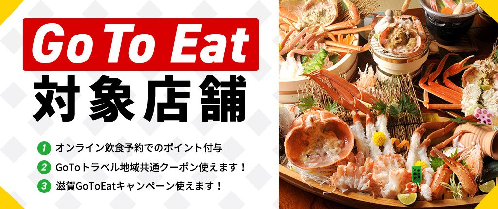 GoTo Eat対象店舗 オンライン飲食予約でのポイント付与 地域共通クーポン使えます！京都Go To Eatキャンペーン（10月20日～）