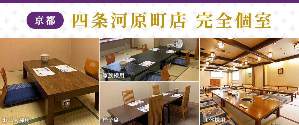 四条河原町店 完全個室