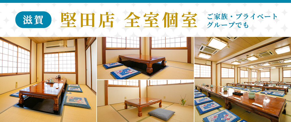 堅田店 全室個室
