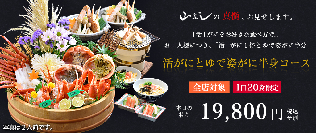 活がにとゆで姿がに半身コース 19800円