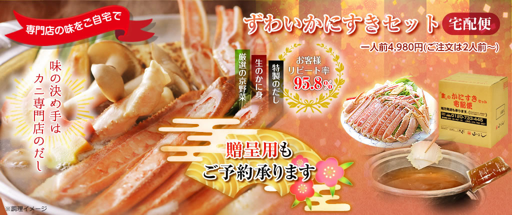 贈呈用もご予約承ります。ずわいかにすきセット宅配便｜専門店の味をご自宅で｜味の決め手はカニ専門店のだし｜一人前4,980円（ご注文は2人前～｜お客様リピート率95.8％｜厳選の京野菜｜生のかに身｜特製のだし｜画像は調理イメージです