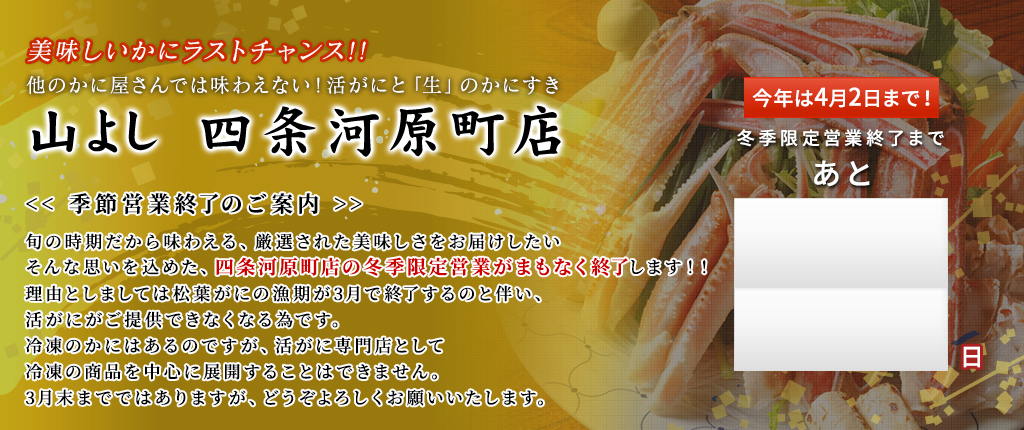 四条河原町店 4月2日まで！冬季営業終了まであと…日