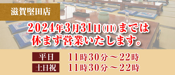 滋賀堅田店 2024年3月31日（日）までは休まず営業いたします。