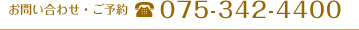 TEL：075-342-4400