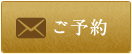 予約ボタン