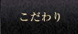 こだわり