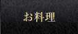 お料理