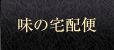 味の宅配便
