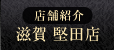 店舗紹介 滋賀 堅田店