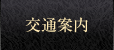 交通案内