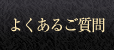 よくあるご質問