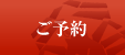 ご予約