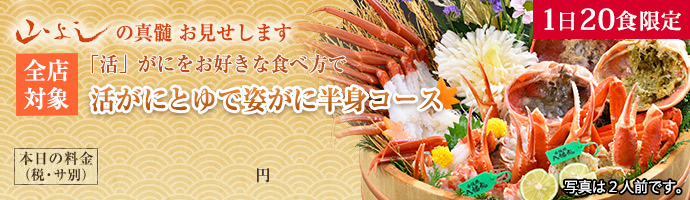 山よしの真髄お見せします。活がにとゆで姿がに半身コース