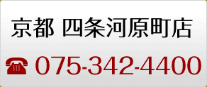 京都 四条河原町店　TEL：075-342-4400