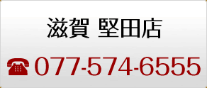 滋賀 堅田店　TEL:077-574-6555
