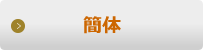 簡体