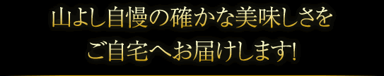 山よし自慢の確かな美味しさをご自宅へお届けします