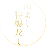 山よし特製だし