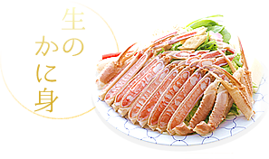 生のかに身