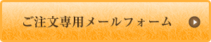 ご注文専用メールフォーム
