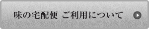 味の宅配便 ご利用について