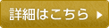 詳細はこちら