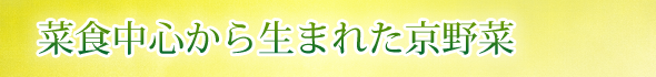 菜食中心から生まれた京野菜