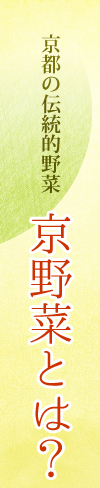 京都の伝統的野菜 京野菜とは？