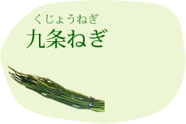 九条ねぎ（くじょうねぎ）
