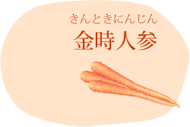 金時人参（きんときにんじん）