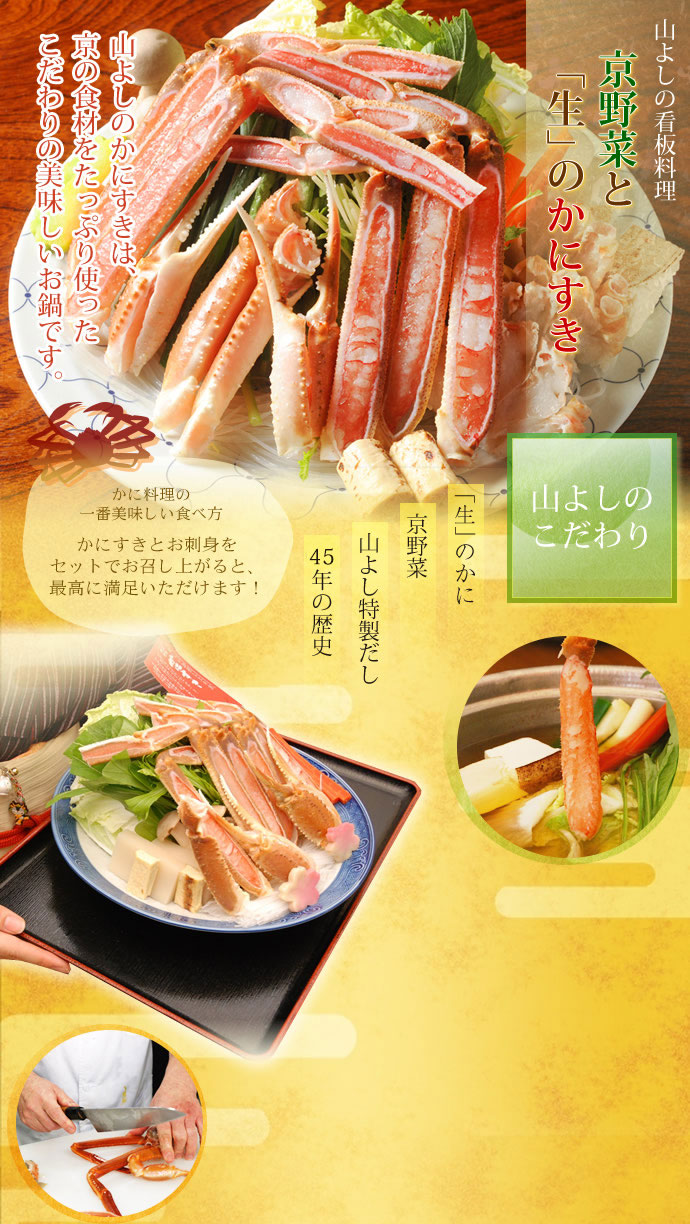 山よしの看板料理 京野菜と「生」のかにすき｜山よしのかにすきは、京の食材をたっぷり使ったこだわりの美味しいお鍋です。｜山よしのこだわり｜「生」のかに｜京野菜｜山よし特製だし｜45年の歴史｜かに料理の一番美味しい食べ方｜かにすきとお刺身をセットでお召上がると、最高に満足いただけます！