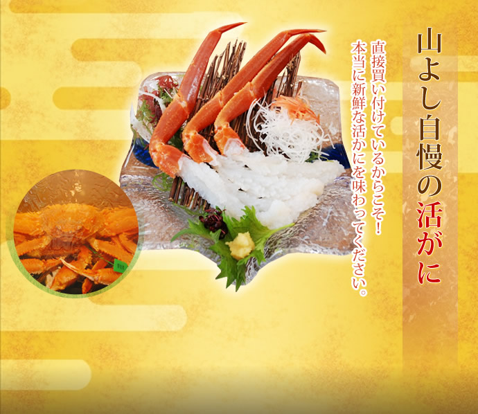 山よし自慢の活がに｜直接買い付けているからこそ｜本当に新鮮な活がにを味わってください。