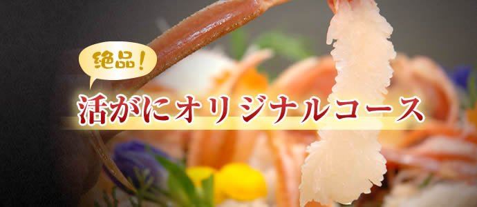 絶品！活がにオリジナルコース