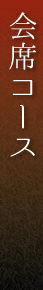 会席コース