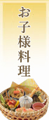 お子様料理
