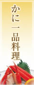 かに一品料理