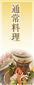 通常料理