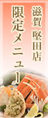 滋賀 堅田店限定メニュー
